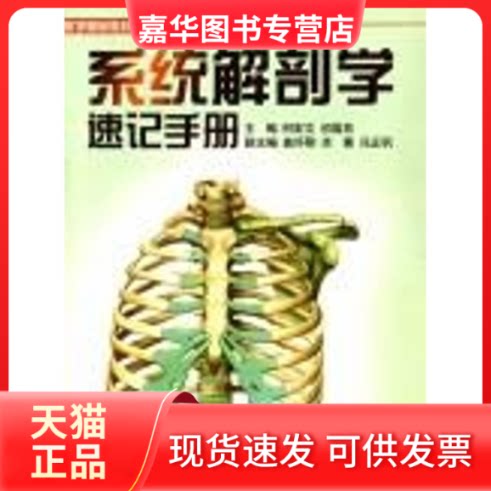 【正版现货】 系统解剖学速记手册 何宏文 著 广东科学技术出版社