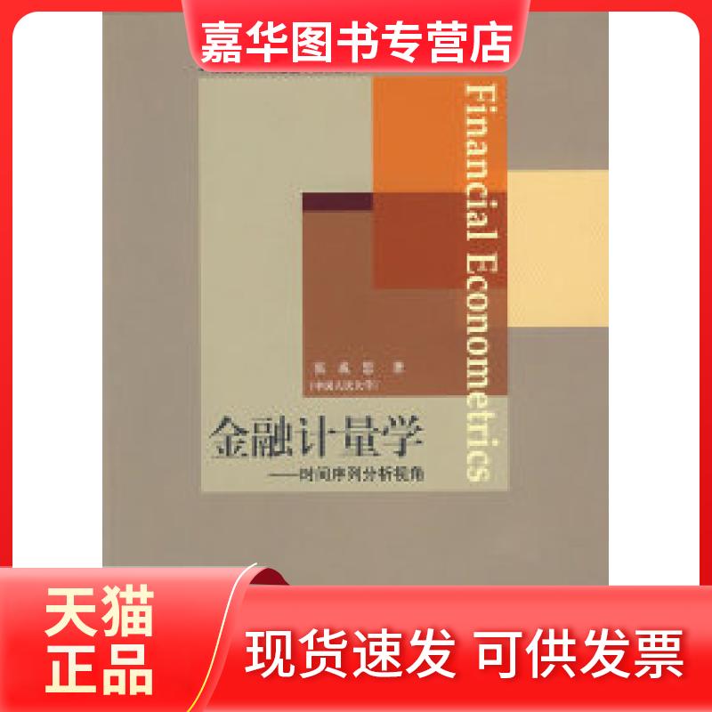 【正版现货】 金融计量学 张成思 东北财经大学出版社