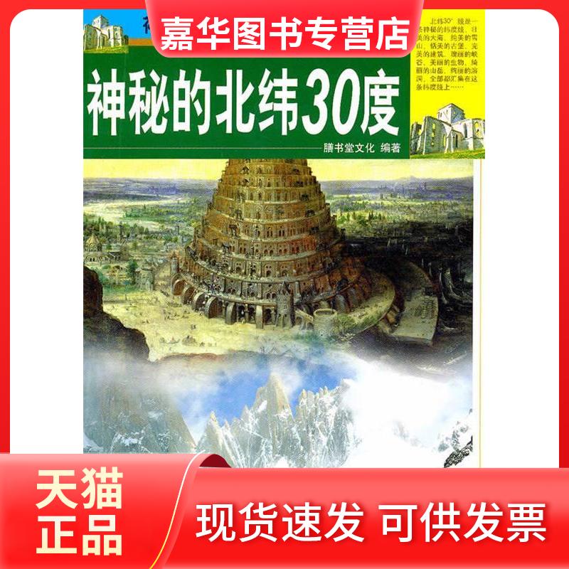 【正版现货】 视觉天下:神秘的北纬30度 膳书堂文化 中国画报出版社