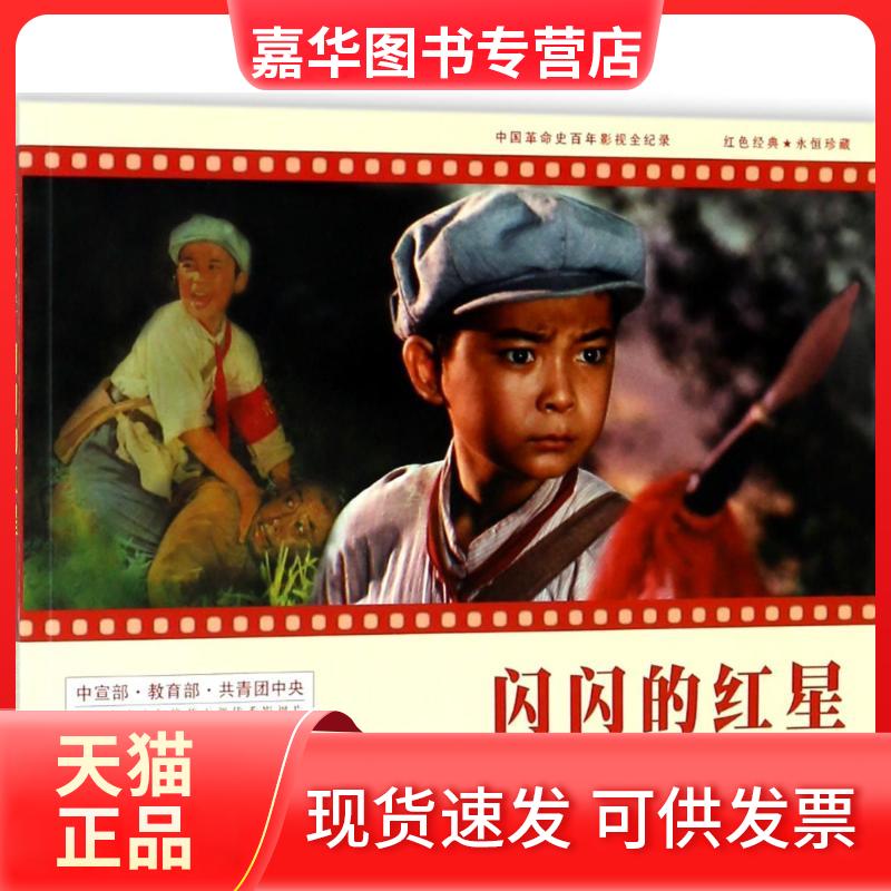 【正版现货】 闪闪的红星(连环画) 赵刚 中国民主法制出版社