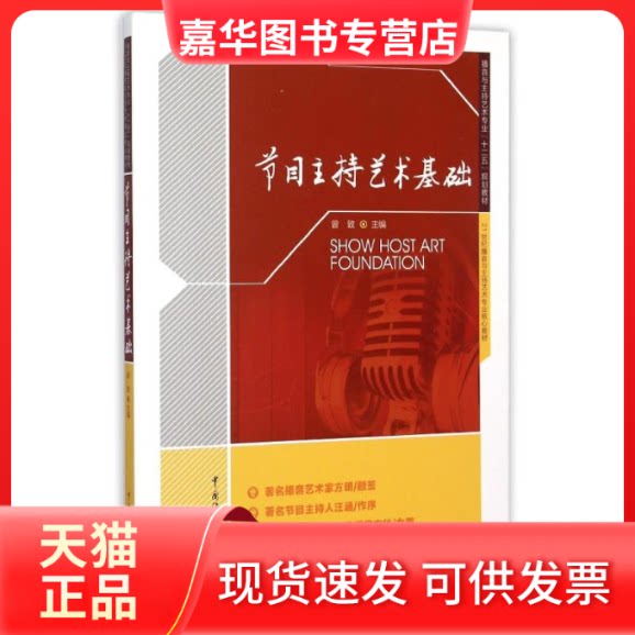 【正版现货】 节目主持艺术基础(播音与主持艺术专业十二五规划教材) 曾致 主编 著作 中国传媒大学出版社