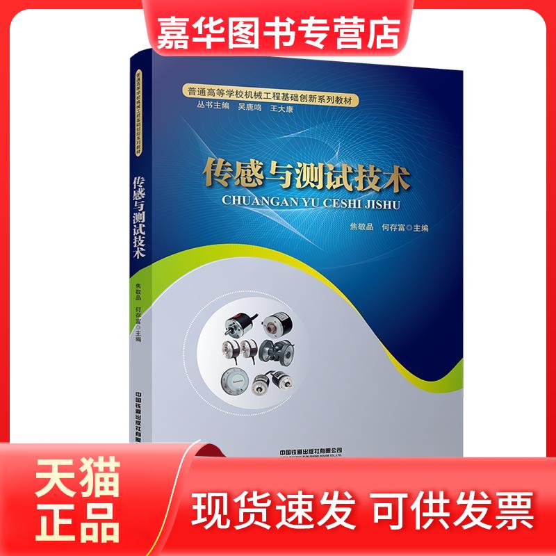 【正版现货】 传感与测试技术 焦敬品,何存富 著 中国铁道出版社