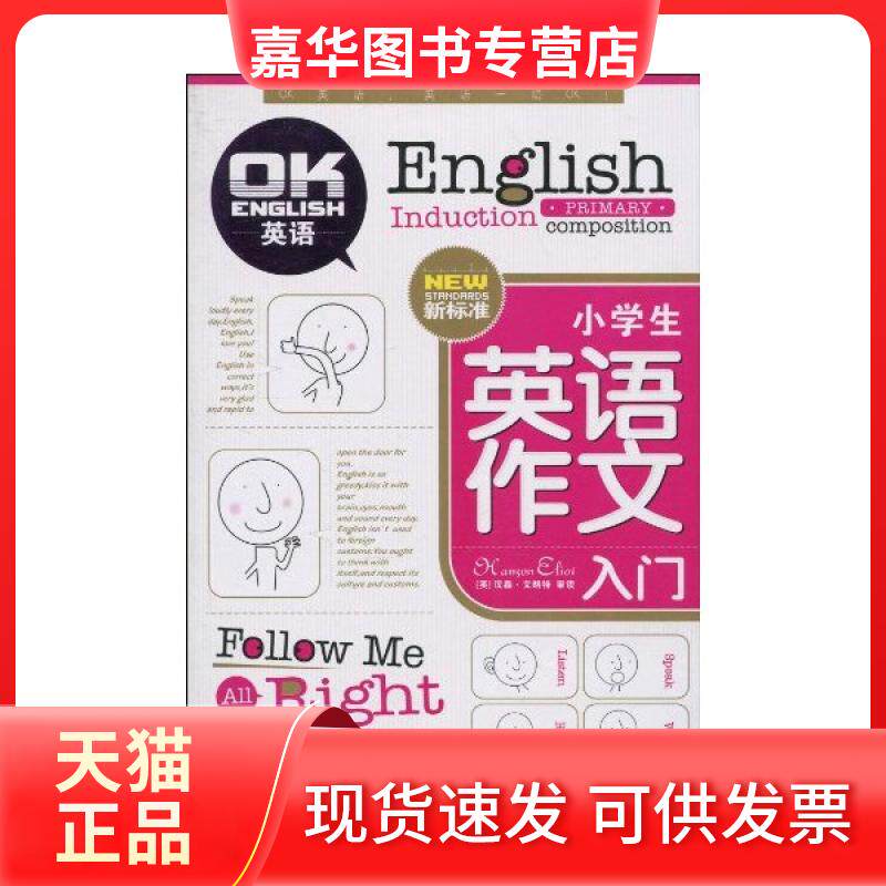【正版现货】 小学英语作文入门 汉森·艾略特 著 世界图书出版公司