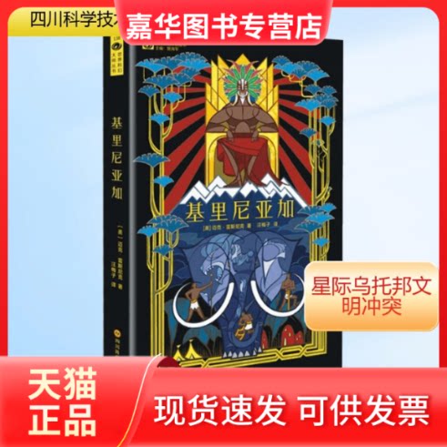 【正版现货】 基里尼亚加 (美)迈克&middot;雷斯尼克(Mike Resnick) 著;汪梅子 译 著 四川科学技术出版社