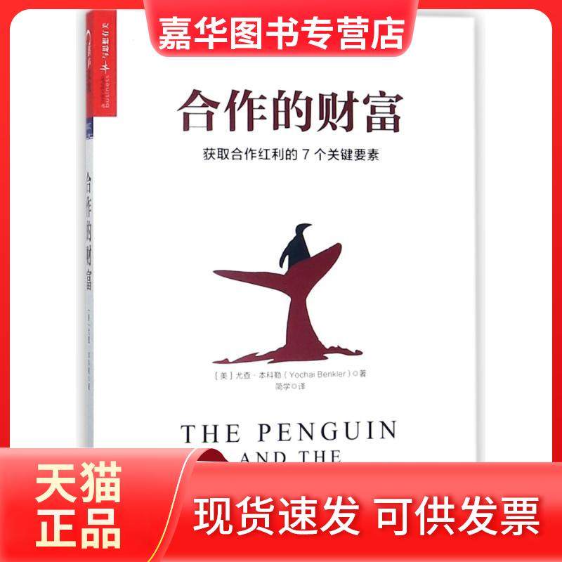 【正版现货】 合作的财富 (美)尤查？勒 浙江人民出版社,书籍/杂志/报纸,经济理论,淘宝优惠券,粉丝福利购,淘宝优惠卷