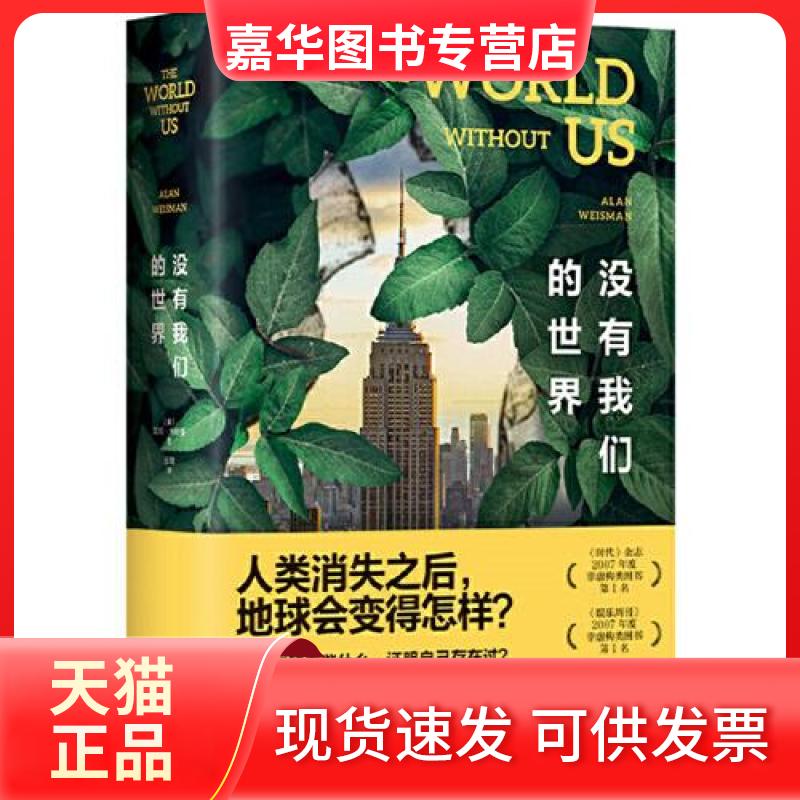 【正版现货】 没有我们的世界 (美)艾伦·韦斯曼 著 王璞 译 上海三联书店