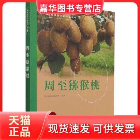 【正版现货】 周至猕猴桃 杨向喜、曹宝利编 中国农业出版社