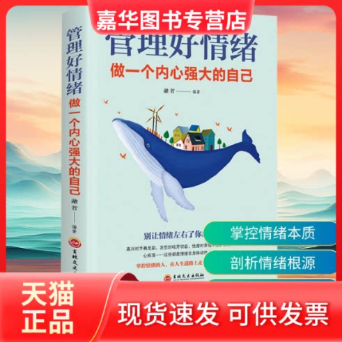 【正版现货】 管理好情绪 做一个内心强大的自己 张萌 编 吉林文史出版社