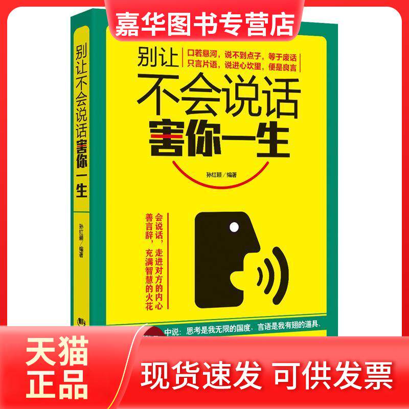 【正版现货】 别让不会说话害你一生 孙红颖 海朝出版社