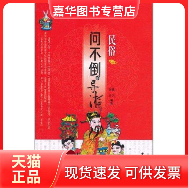 【正版现货】 问不倒的导游--民俗 康乃等 著 中国旅游出版社