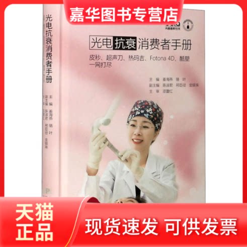 【正版现货】 光电抗衰消费者手册 皮秒、超声刀、热玛吉、Fotona 4D、酷塑一网打尽 姜海燕,骆叶 编 辽宁科学技术出版社