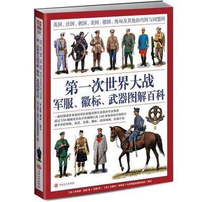 次世界大战、徽标、武器图解百科：英国、法国、俄国、美国、德国、奥匈及协约国与同盟国