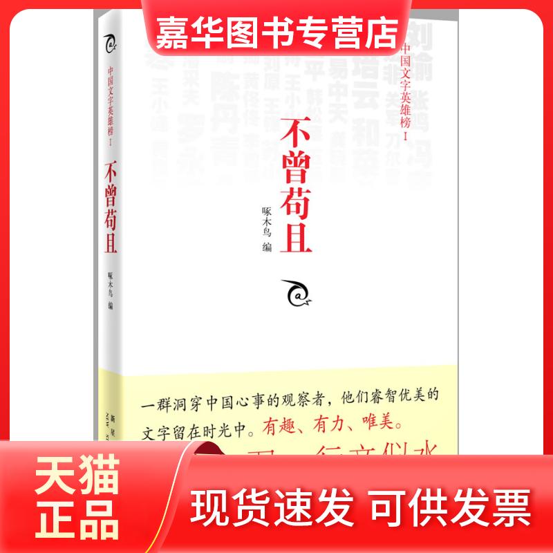 【正版现货】 不曾苟且-中国文字英雄榜-I 啄木鸟 编 新星出版社