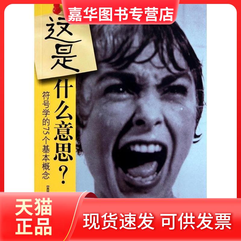 【正版现货】 这是什么意思?-符号学的75个基本概念 霍尔 中央编译出版社