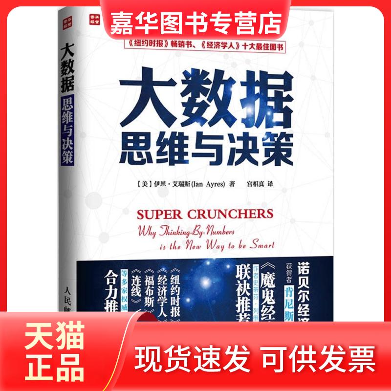 【正版现货】 大数据思维与决策 Ian Ayres 著 宫相真 译 人民邮电出版社