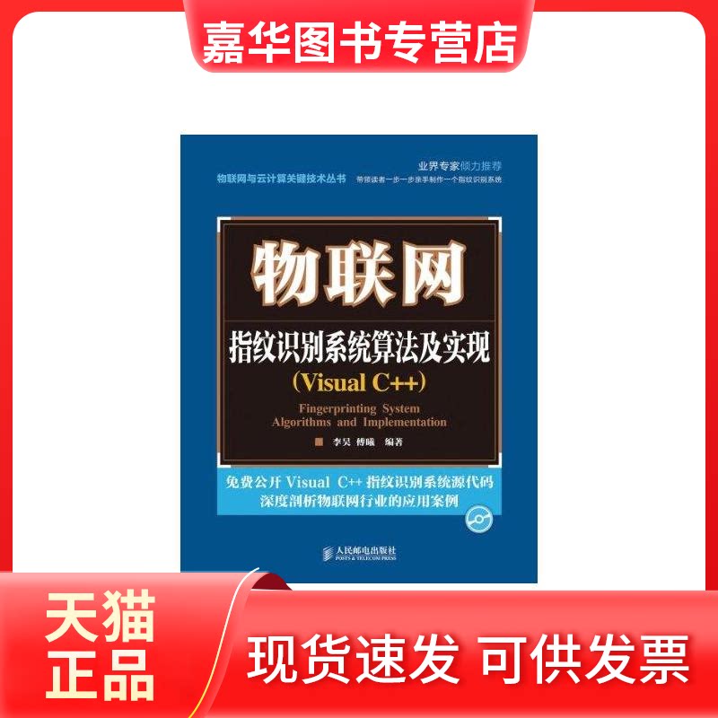 【正版现货】 物联网:指纹识别系统算法及实现(Visual C++) 李昊 傅曦 著 人民邮电出版社