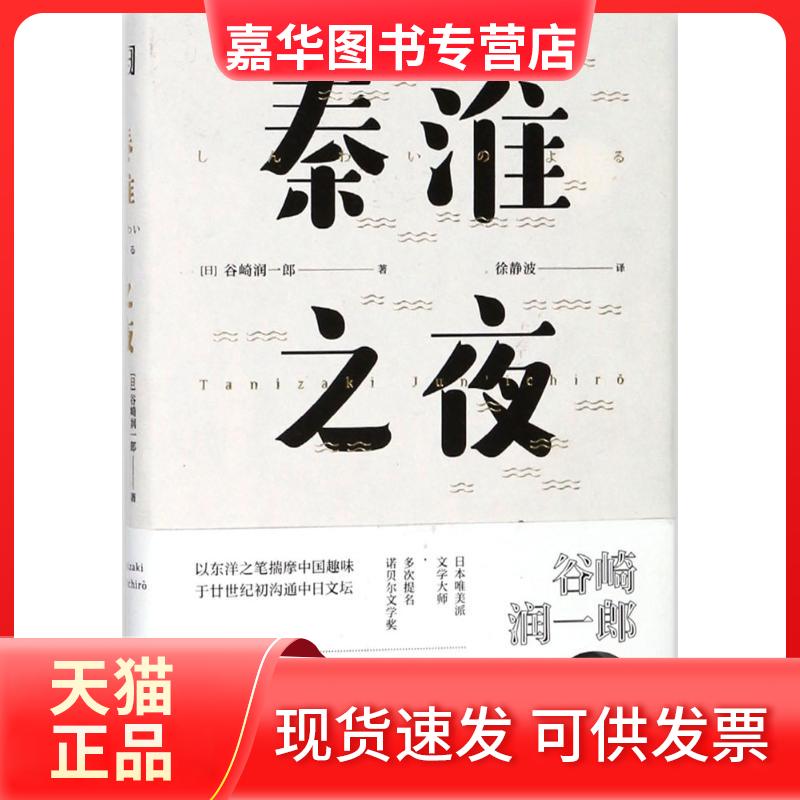 【正版现货】 秦淮之夜 (日)谷崎润一郎 著;徐静波 译 著作 浙江文艺出版社