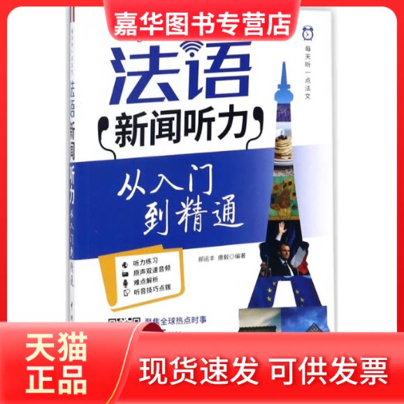 【正版现货】 每天听一点法文 郝运丰,唐毅 编著 中国宇航出版社