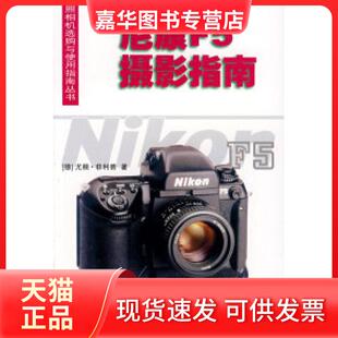 【正版现货】 尼康F5摄影指南 (德)菲力普 于芳 江苏科学技术出版社