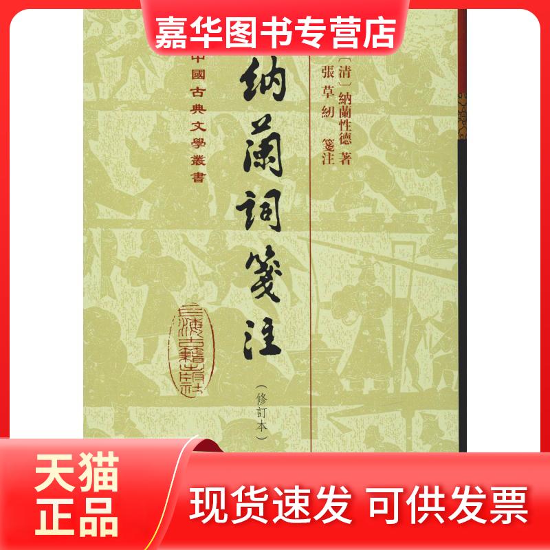 【正版现货】 纳兰词笺注(修订本) (清)纳兰德 著 上海古籍出版社