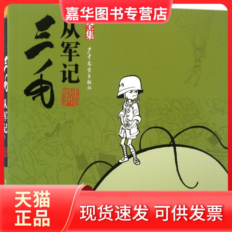 【正版现货】 三毛从军记:全集 张乐平 原作 著 少年儿童出版社