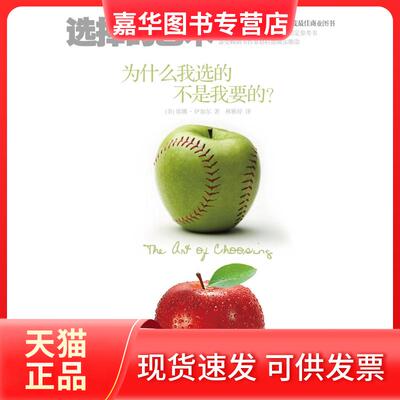 【正版现货】 选择的艺术:为什么我选的不是我要的 [美]席娜•艾扬格（Sheena Iyengar）　 中信出版社