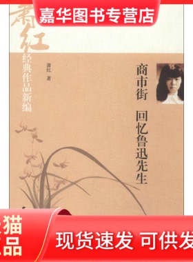 【正版现货】 萧红经典作品新编:商市街·回忆鲁迅先生（看许鞍华执导《黄金时代》,读文学洛神经典文字）&nbsp 萧红 中国国际广播
