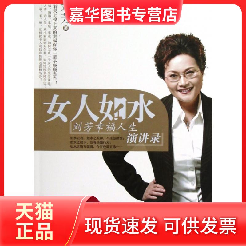 【正版现货】 女人如水(刘芳幸福人生演讲录) 刘芳 世界知识出版社