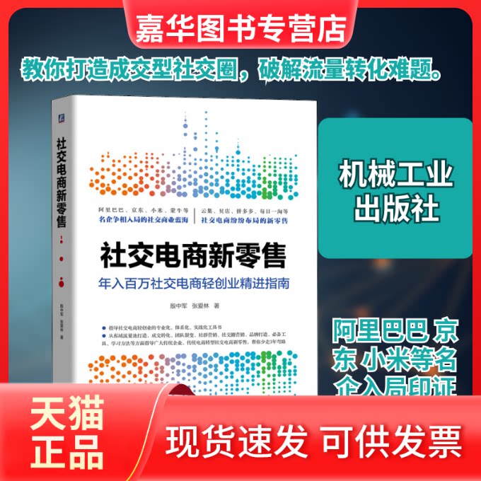 【正版现货】 社交电商新 殷中军,张爱林 著 机械工业出版社