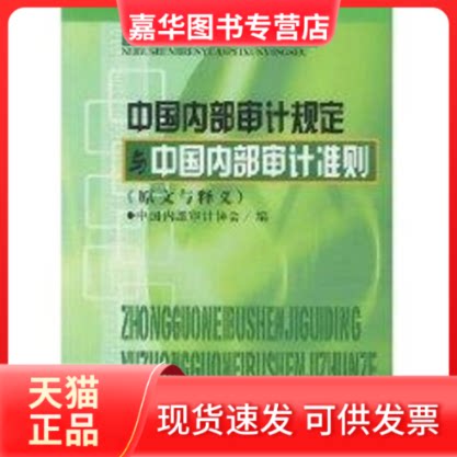 【正版现货】 中国内部审计规定与中国内部审计准则(原文与释义) 中国内部审计协会 中国石化出版社