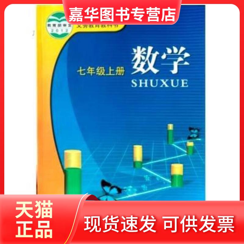 【正版现货】 数学(7上)/义务教科书 范良火 主编 浙江教育出版社
