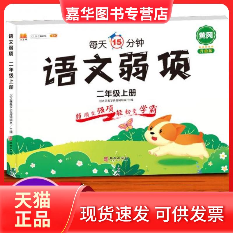 【正版现货】 语文弱项二年级上册 汉之简教学资源编辑室 著 华龄出版社