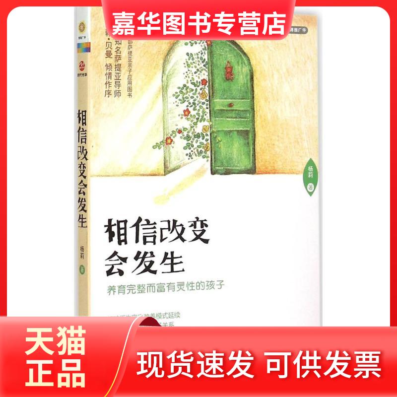 【正版现货】 相信改变会发生 杨莉 著 著 京华出版社