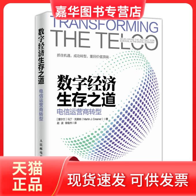 【正版现货】 数字经济生存之道:电信运营商转型 (爱尔兰)马丁?克里纳 著作 赵波//徐俊杰 译者 人民邮电出版社