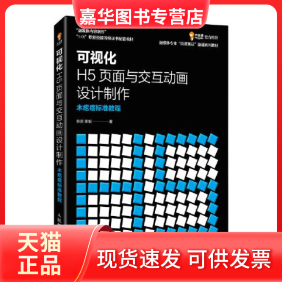 【正版现货】 可视化H5页面与交互动画设计制作 木疙瘩标准教程 彭澎,姜旭 人民邮电出版社