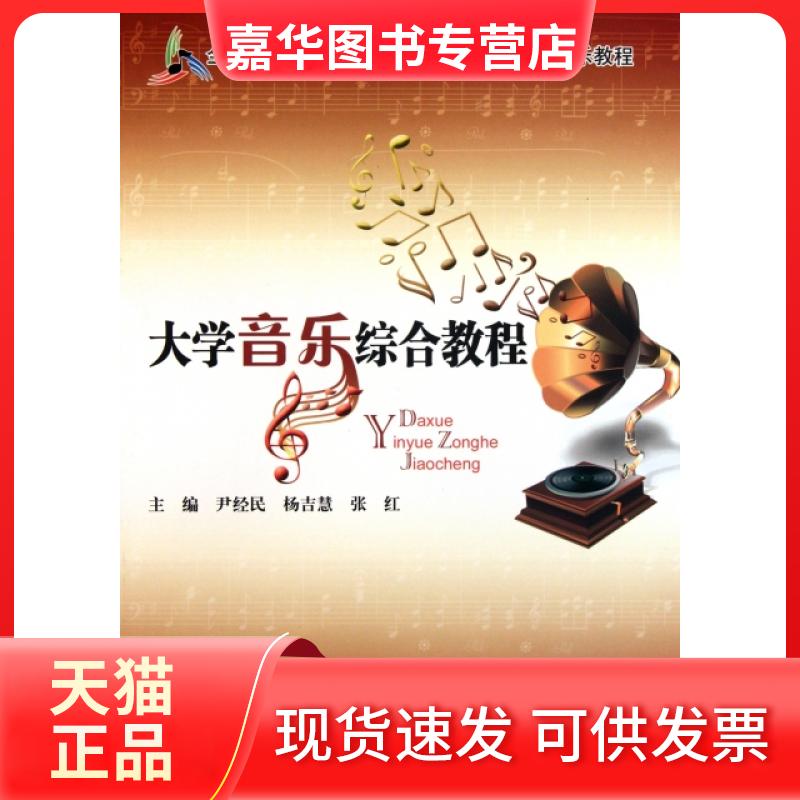 【正版二手】 大学音乐综合教程(全国普通高等院校重点建设公共艺术课音乐教程) 尹经民//杨吉慧//张红 北京理工大学