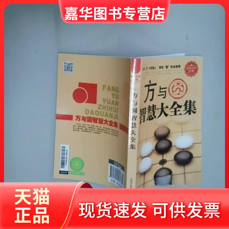 【正版现货】 方与圆智慧大全集 崔钟雷  编 黑龙江美术出版社