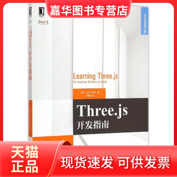 【正版现货】 Three.js开发指南 (美)德克森(Jos Dirksen) 著;程 译 机械工业出版社