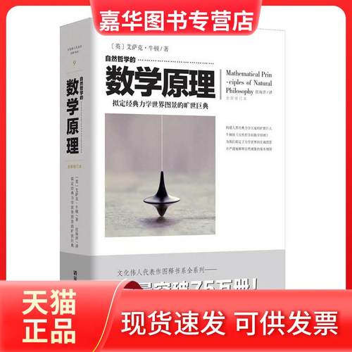 【正版现货】 自然哲学的数学原理 拟定经典力学世界图景的旷世巨典 艾萨克·牛顿 重庆出版社