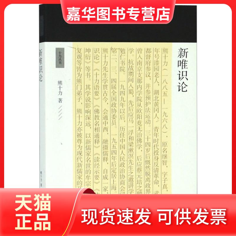 【正版现货】 新唯识论/十力丛书 熊十力 上海古籍出版社