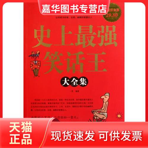 【正版现货】 笑话王大全集(白金版) 一笑 中国华侨出版社