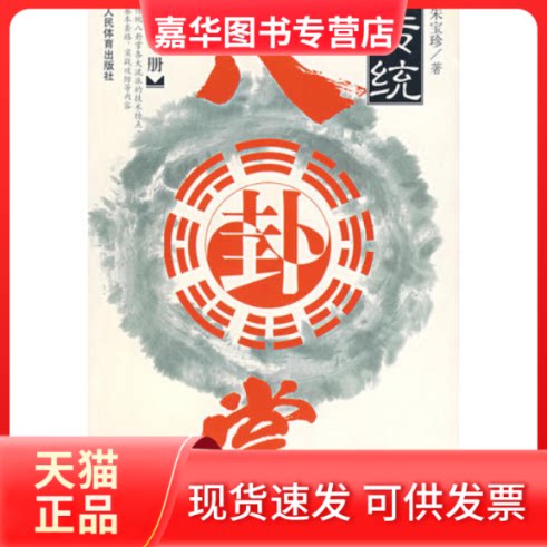 【正版现货】 传统八卦掌册 朱宝珍 人民体育出版社