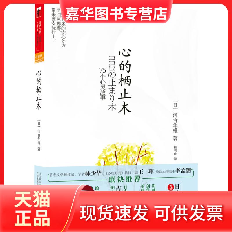 【正版现货】 心的栖止木 【日】河合隼雄 赖明珠 万卷出版社公司
