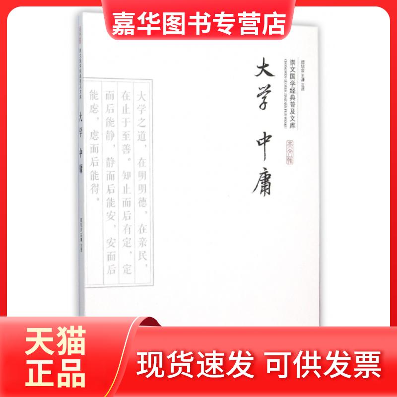 【正版现货】 大学中庸/崇文国学经典普及文库 译者:颜培金//王谦|校注:颜培金//王谦 崇文书局