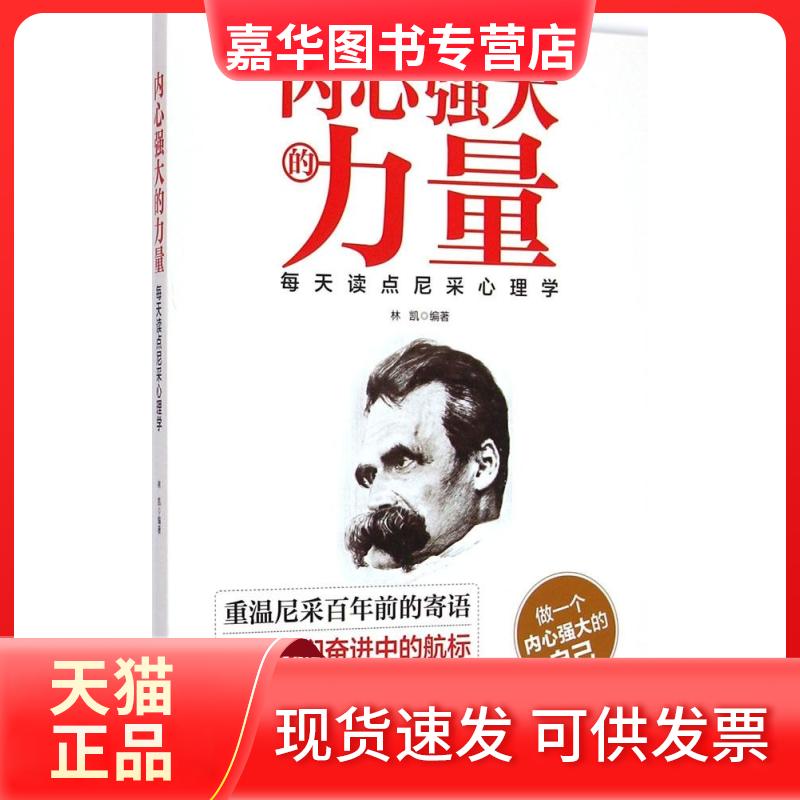 【正版现货】 内心强大的力量：每天读点尼采心理学 林凯 中国商业出版社