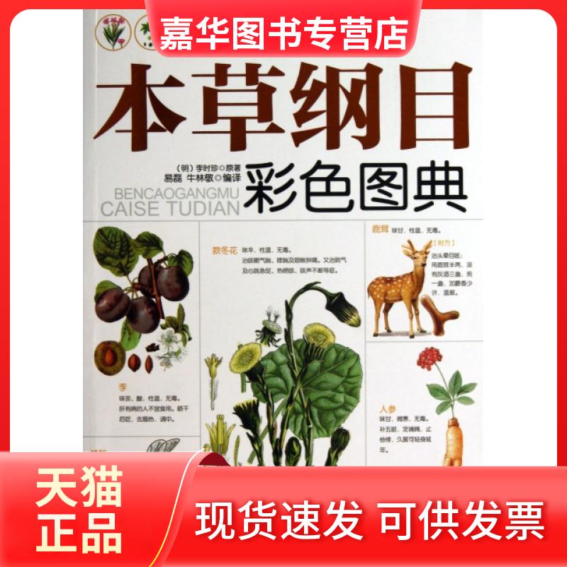 【正版现货】 本草纲目彩色图典 (明)李时珍|译者:易磊//牛林敬 人民军医出版社
