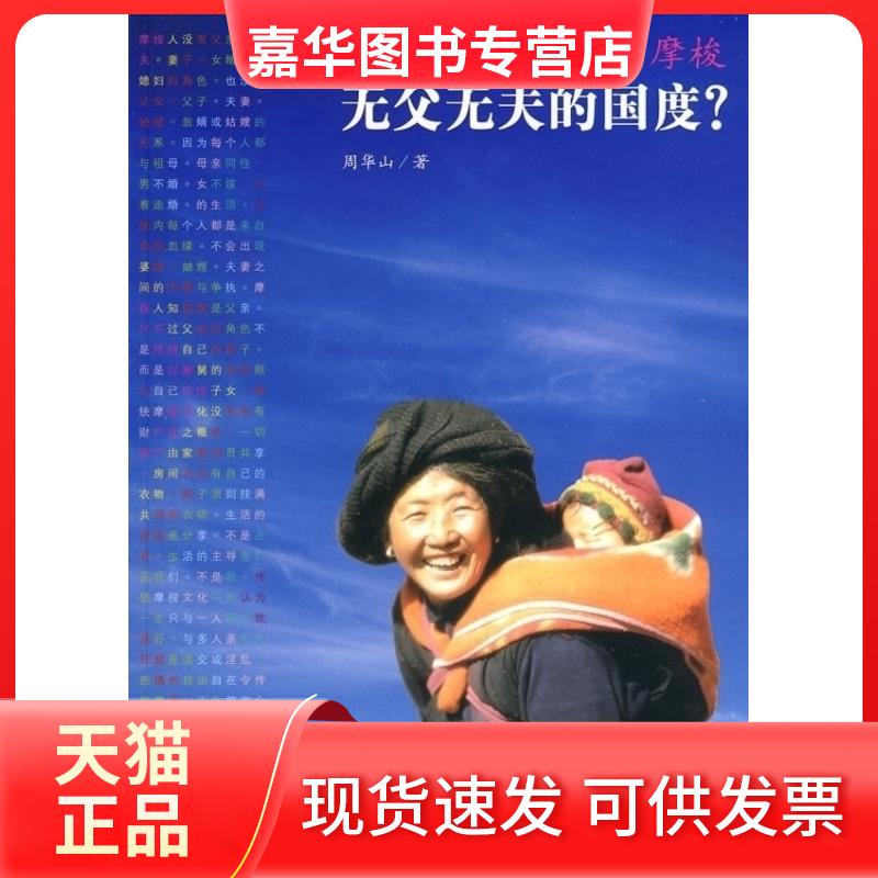 【正版现货】 无父无夫的国度 周华山 光明日报出版社
