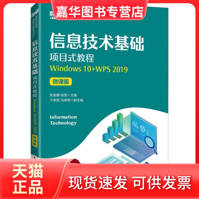 【正版现货】 信息技术基础项目式教程 Windows 10+WPS 2019 微课版 张金娜,陈思 编 人民邮电出版社
