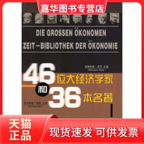 【正版现货】 46位大经济学家和36本名著 (德)庇巴·尼格拉斯(Piper Nikolaus),(德)海兹 海南出版社