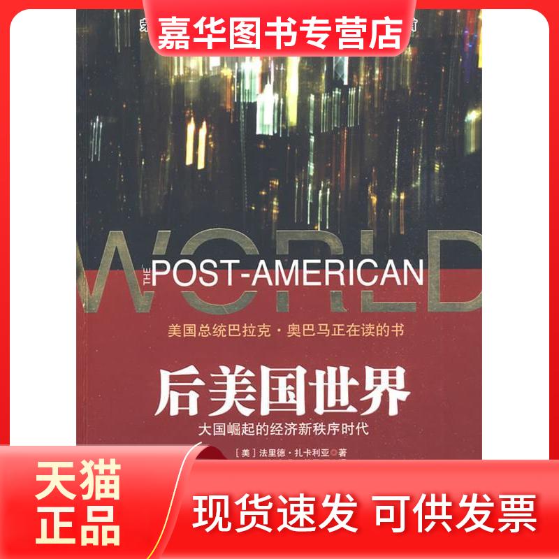 【正版现货】 后美国世界：的经济秩序 （美）扎卡利亚 赵广成 林民旺 中信出版社